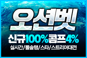 롤토토 추천 오션벳